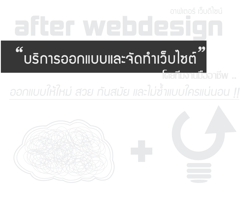 afterwebdesign บริการออกแบบเว็บไซต์ โดยทีมงานมืออาชีพ ออกแบบให้ใหม่ สวย ทันสมัย และไม่ซ้ำแบบใครแน่นอน